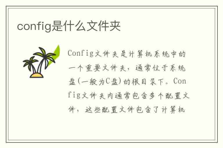 config是什么文件夹(config是什么文件夹可以删除吗)